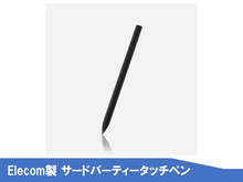 画像をギャラリービューアに読み込む, 【2026年度】ELECOM アクティブタッチペン

